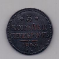 3 копейки 1843 года R! СМ