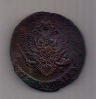 5 копеек 1785 года Гладкий гурт ЕМ
