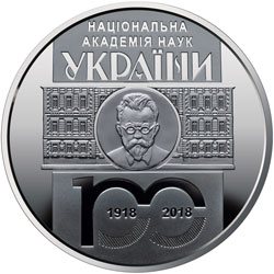 100 лет Национальной академии наук Украины 5 гривен Украина 2018