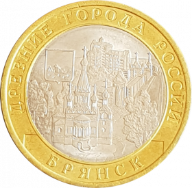 10 РУБЛЕЙ 2010 ГОДА - БРЯНСК СПМД (МЕШКОВАЯ) UNC