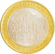 10 РУБЛЕЙ 2010 ГОДА - БРЯНСК СПМД (МЕШКОВАЯ) UNC