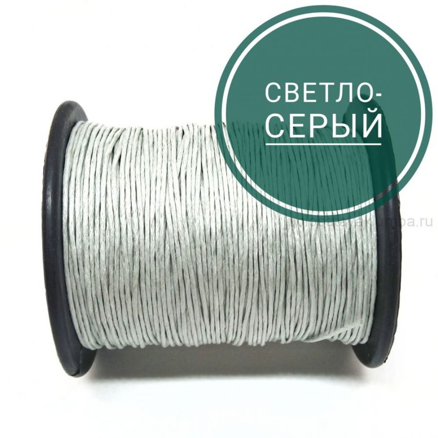 Шнур вощеный, Светло-серый, 10 м/упак