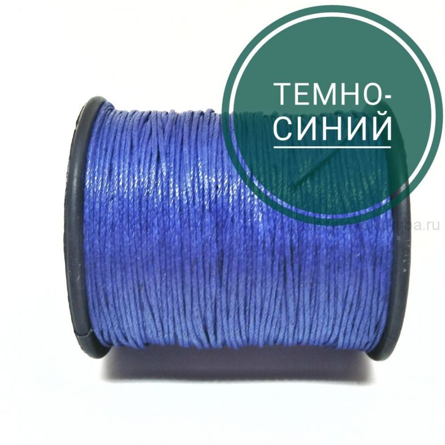 Шнур вощеный, Темно-синий, 10 м/упак