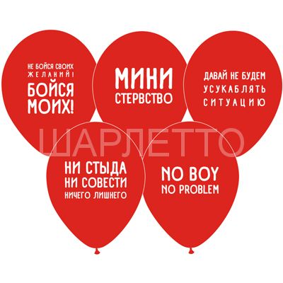 Шары "ОСКОРБИТЕЛЬНЫЕ" девушке красные