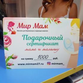 Подарочный сертификат "Маме и малышу"