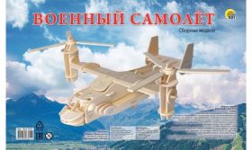 СБОРНЫЕ МОДЕЛИ. 4 BIG. Военный самолет (арт. МД-3641)