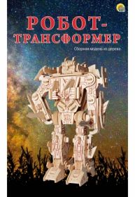 СБОРНЫЕ МОДЕЛИ. 3 BIG.РОБОТ-ТРАНСФОРМЕР (Лазерная резка) (арт. МД-0496)