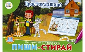 Союзмультфильм. Пиши-стирай. Для малышей. "Простоквашино" (арт. РМ-5045)