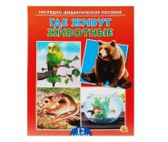 ДИДАКТИЧЕСКОЕ ПОСОБИЕ. ГДЕ ЖИВУТ ЖИВОТНЫЕ? (арт. ПД-7369)