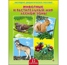 ДИДАКТИЧЕСКОЕ ПОСОБИЕ. ЖИВОТНЫЕ И РАСТИТЕЛЬНЫЙ МИР ЛЕСНОЙ ЗОНЫ (арт. ПД-6401)