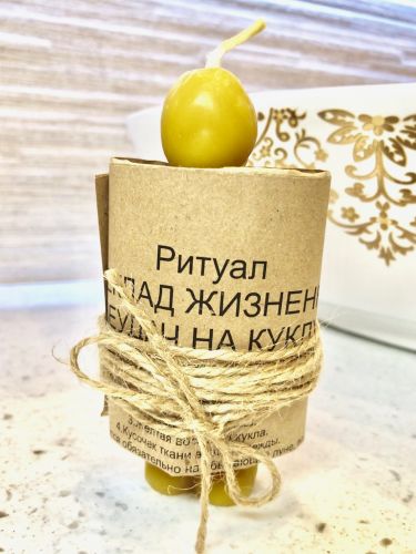 Ритуал ПЕРЕКЛАД ЖИЗНЕННЫХ НЕУДАЧ  НА КУКЛУ (Мужчина)