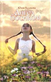 Ангел босиком. Сборник рассказов. Православная книга для души