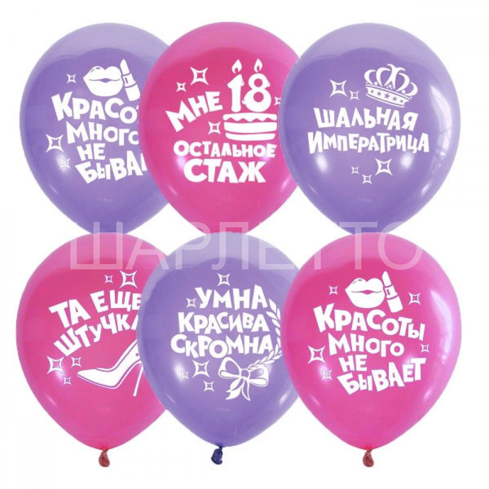 Шары "ДЛЯ ИСТИННОЙ ЛЕДИ"