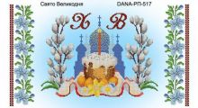 DANA-РП-517. Праздник Пасхи. Пасхальный Рушник