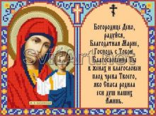 BK-011 Svit Art. Казанская. Богородице Дево. А4