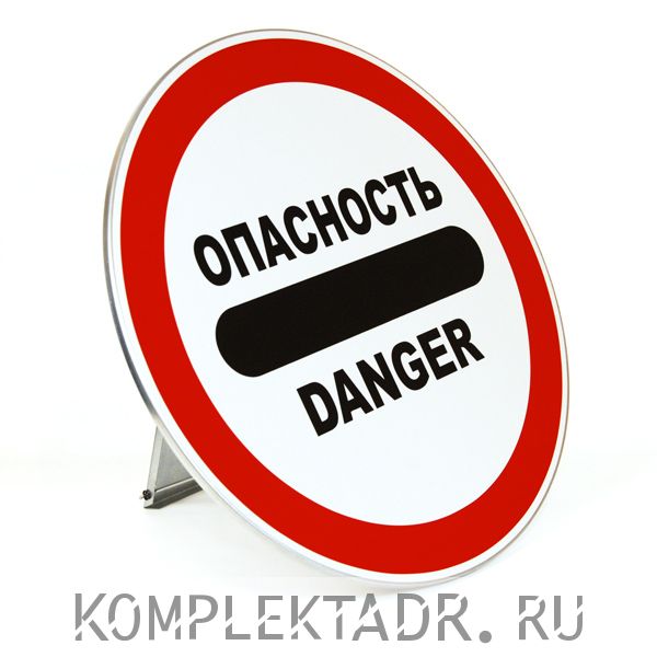 Знак "Danger - Опасность" с собственной опорой