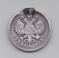 1 рубль 1907 года Редкий год
