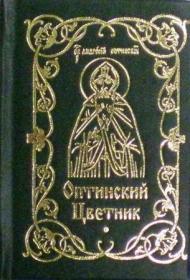 Оптинский цветник