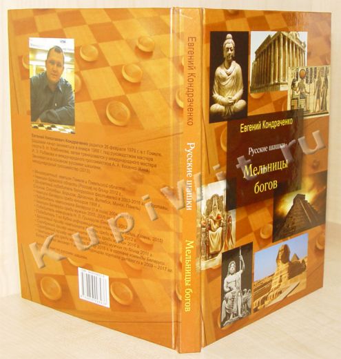 Книга «Русские шашки. Мельницы богов.»