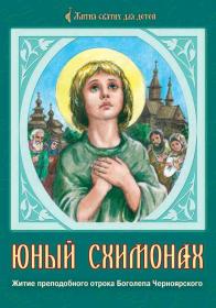 Юный схимонах. Житие преподобного отрока Боголепа Черноярского.