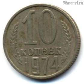 10 копеек 1974