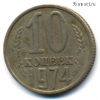 10 копеек 1974