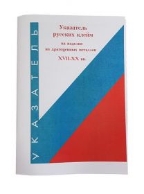 Указатель русских клейм на изделия из драгоценных металлов 17-20 век репринт
