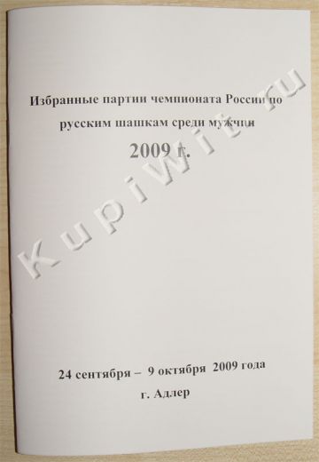 Чемпионат России 2009г по русским шашкам