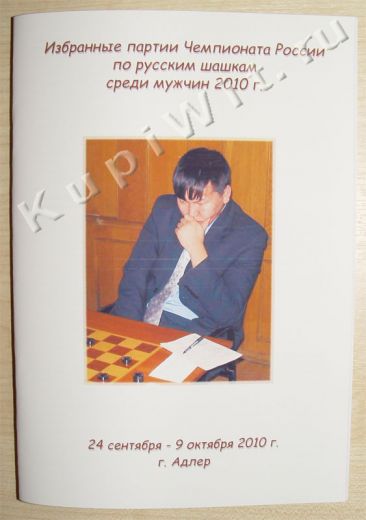 Чемпионат России 2010г по русским шашкам