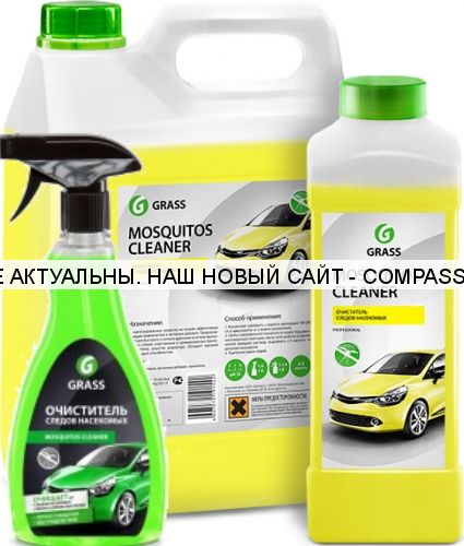 Средство для удаления следов насекомых Mosquitos Cleaner GRASS