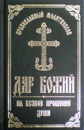 Православный молитвослов Дар Божий на всякое прошение души