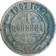 1 КОПЕЙКА 1907 ГОДА, СПБ, НИКОЛАЙ 2