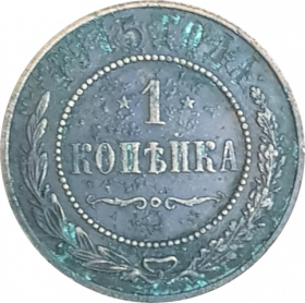 1 КОПЕЙКА 1915 ГОДА, СПБ, НИКОЛАЙ 2