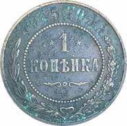 1 КОПЕЙКА 1915 ГОДА, СПБ, НИКОЛАЙ 2