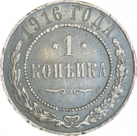 1 КОПЕЙКА 1916 ГОДА, НИКОЛАЙ 2