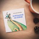 Книга «Бородатая история»