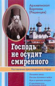 Господь не осудит смиренного. Наставления преосвященного старца. Архиепископ Варлаам (Ряшенцев)