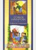Макарова София. Собрание сочинений. Том. 6. Дочь музыканта. Православная детская литература