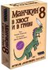 Манчкин 8 "В хвост и в гриву"