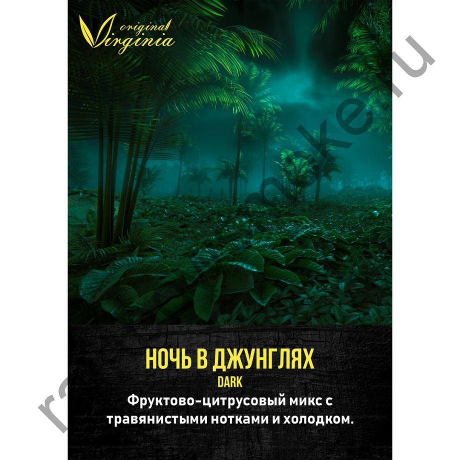 Original Virginia Dark 200 гр - Ночь в Джунглях