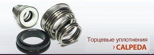 Торцевое уплотнение к насосу Calpeda NR 4 125 A/A
