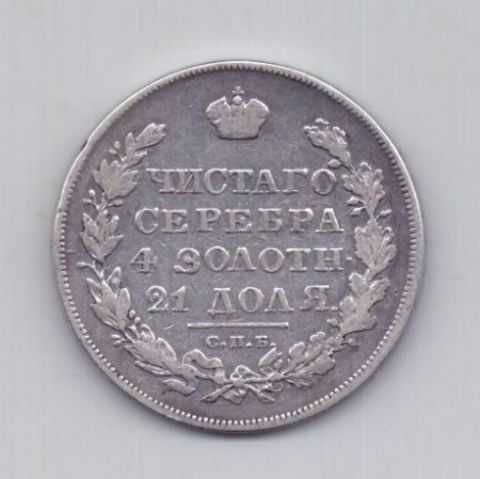 1 рубль 1831 года R! + перегравировка даты