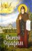 Святой Серафим: О святых, носящих это имя