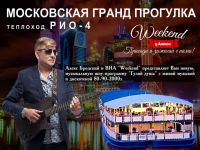 Гранд прогулка на теплоходе "РИО-4" с дискотекой 80-х и 90-х (3 часа 30 минут)