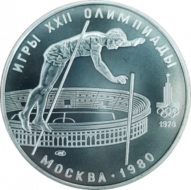 СССР 10 РУБЛЕЙ 1978 ЛМД "ПРЫЖКИ С ШЕСТОМ" ОЛИМПИАДА 80 СЕРЕБРО. ОТЛИЧНОЕ СОСТОЯНИЕ.