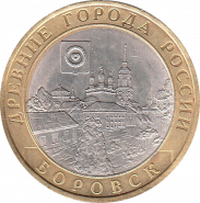 10 РУБЛЕЙ 2005 ГОДА - БОРОВСК СпМД, оборот