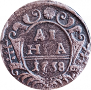 ДЕНЬГА 1738 ГОДА, ЕЛИЗАВЕТА 1