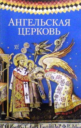 Ангельская Церковь: Сборник