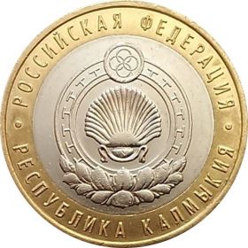 10 РУБЛЕЙ 2009 года - РЕСПУБЛИКА КАЛМЫКИЯ СпМД- aUNC-UNC