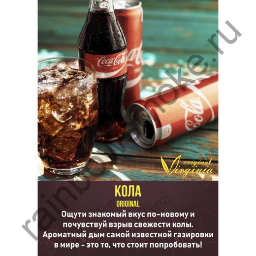 Original Virginia 50 гр - Кола